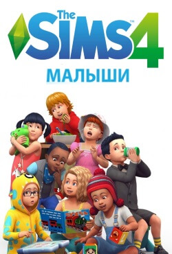 Симс 4 Малыши Симс 4 Малыши